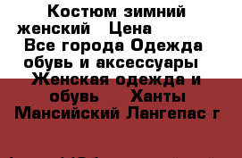 Костюм зимний женский › Цена ­ 2 000 - Все города Одежда, обувь и аксессуары » Женская одежда и обувь   . Ханты-Мансийский,Лангепас г.